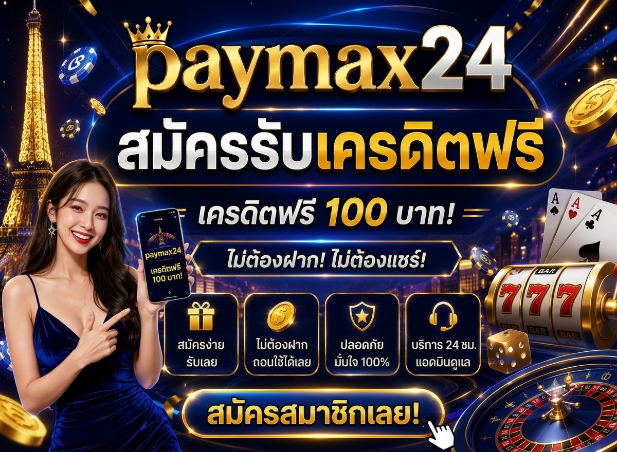 ความสะดวกสบายกับ paymax24 เว็บตรง