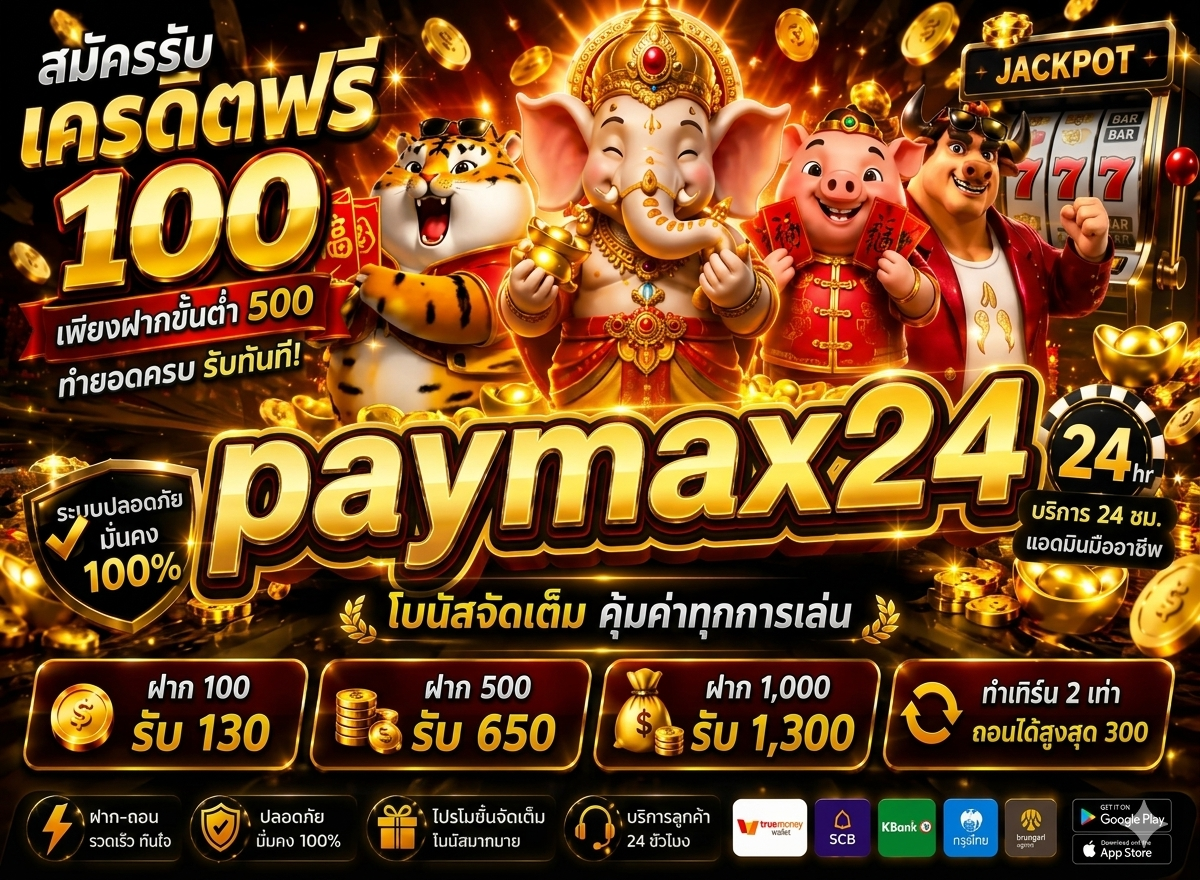 เข้าสู่ระบบ paymax24 อย่างง่ายดาย