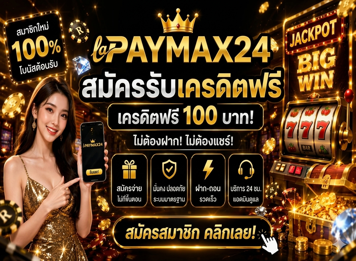 เล่นง่ายกับ paymax24 เว็บตรง